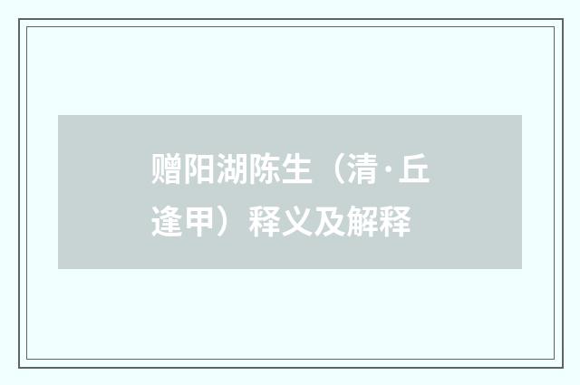 赠阳湖陈生（清·丘逢甲）释义及解释