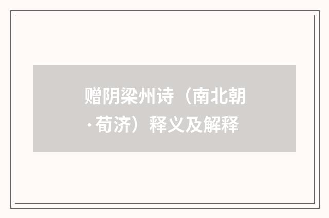 赠阴梁州诗（南北朝·荀济）释义及解释
