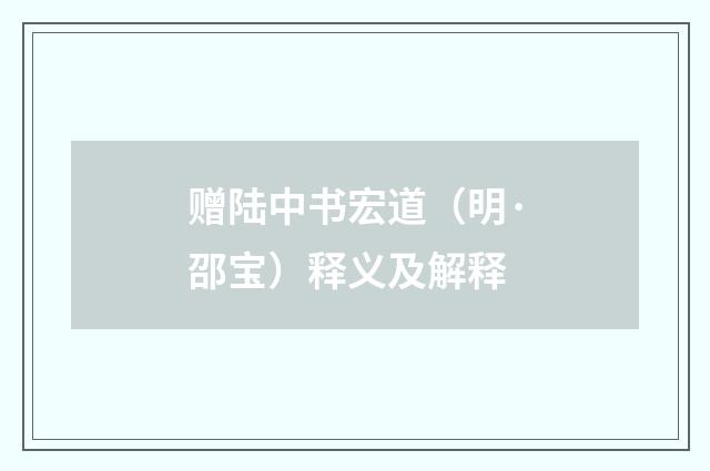 赠陆中书宏道（明·邵宝）释义及解释