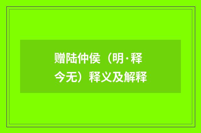 赠陆仲侯（明·释今无）释义及解释
