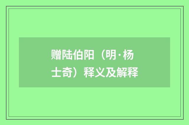 赠陆伯阳（明·杨士奇）释义及解释