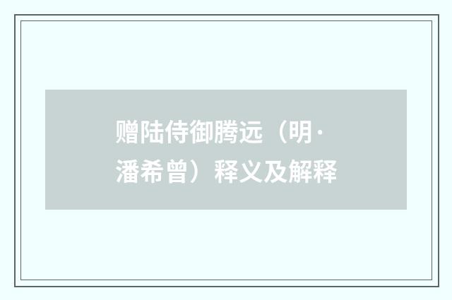 赠陆侍御腾远（明·潘希曾）释义及解释