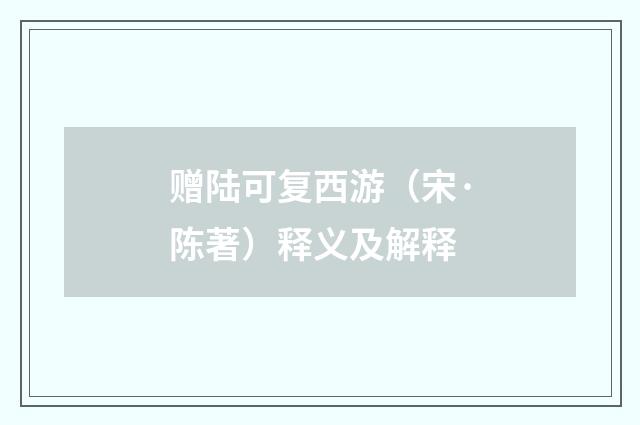 赠陆可复西游（宋·陈著）释义及解释