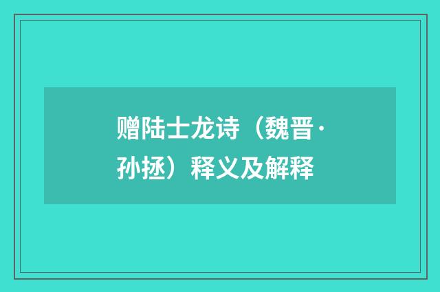 赠陆士龙诗（魏晋·孙拯）释义及解释