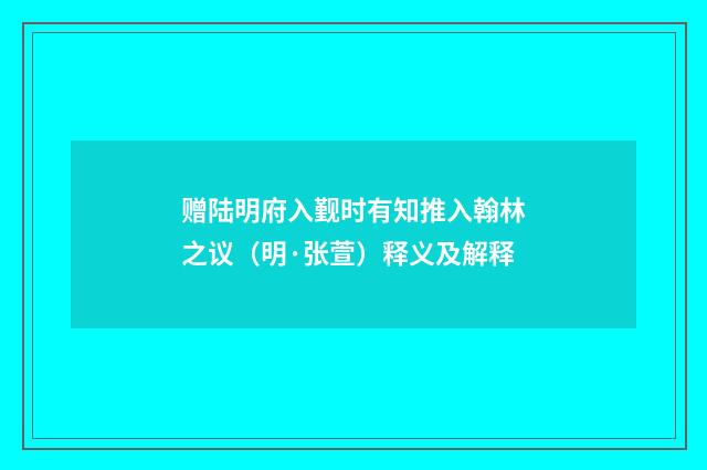 赠陆明府入觐时有知推入翰林之议（明·张萱）释义及解释