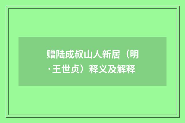 赠陆成叔山人新居（明·王世贞）释义及解释