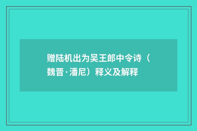 赠陆机出为吴王郎中令诗（魏晋·潘尼）释义及解释