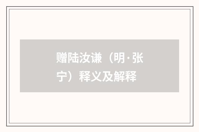 赠陆汝谦（明·张宁）释义及解释