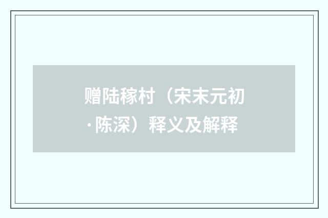 赠陆稼村（宋末元初·陈深）释义及解释