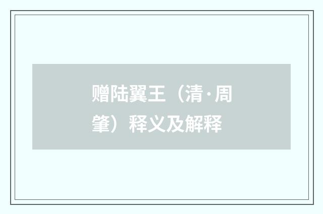 赠陆翼王（清·周肇）释义及解释