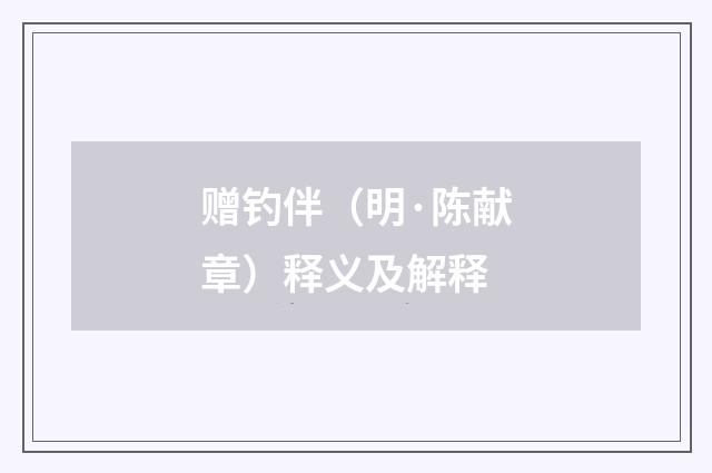 赠钓伴（明·陈献章）释义及解释