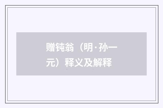 赠钝翁（明·孙一元）释义及解释