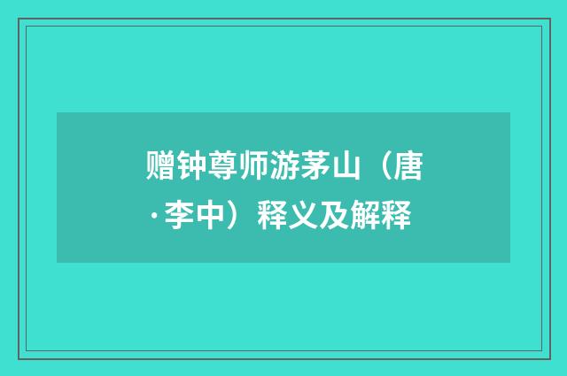 赠钟尊师游茅山（唐·李中）释义及解释