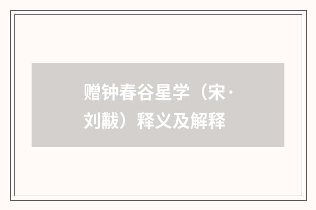 赠钟春谷星学（宋·刘黻）释义及解释