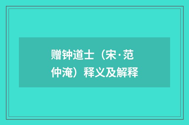 赠钟道士（宋·范仲淹）释义及解释