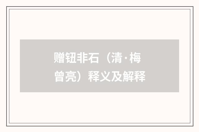 赠钮非石（清·梅曾亮）释义及解释