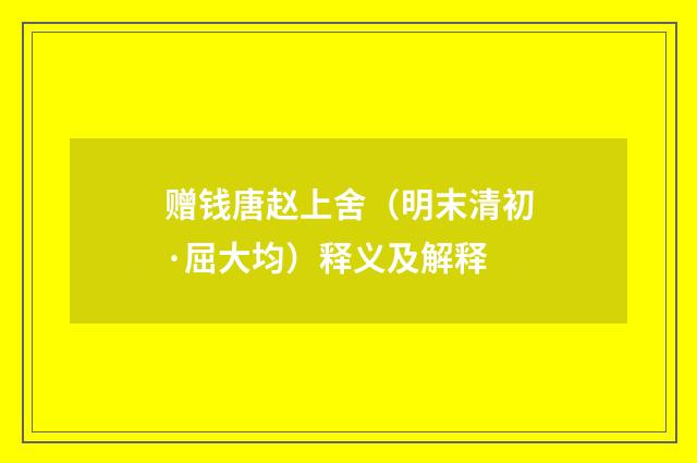 赠钱唐赵上舍（明末清初·屈大均）释义及解释