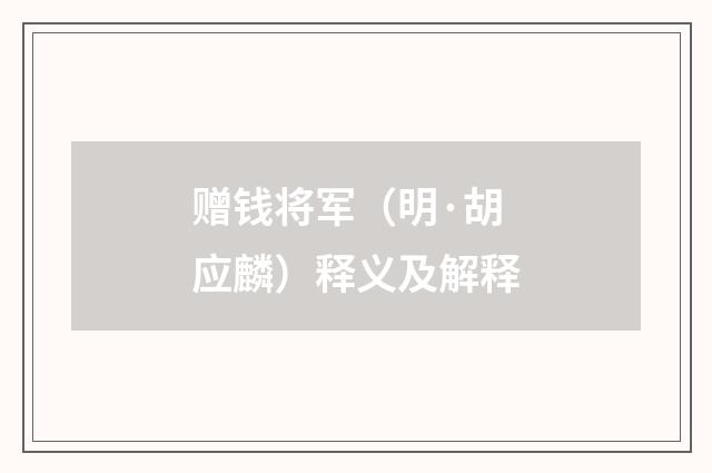 赠钱将军（明·胡应麟）释义及解释