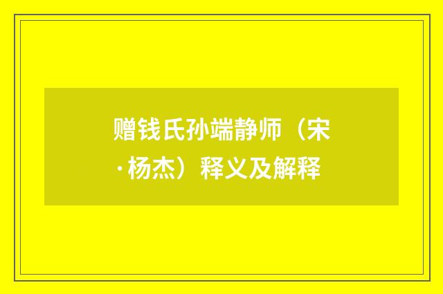 赠钱氏孙端静师（宋·杨杰）释义及解释