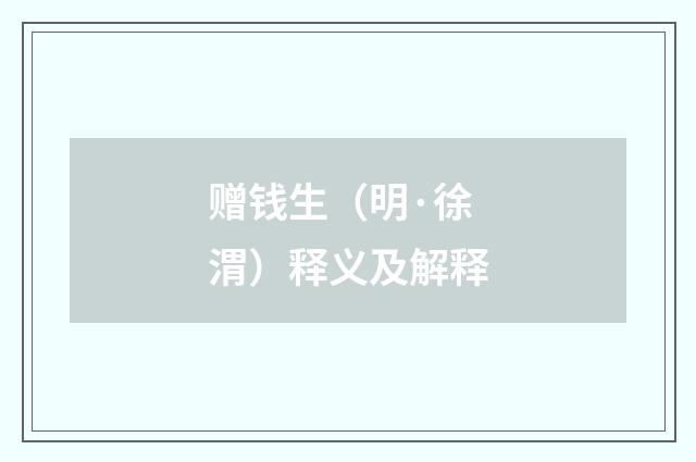 赠钱生（明·徐渭）释义及解释