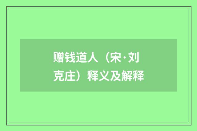 赠钱道人（宋·刘克庄）释义及解释