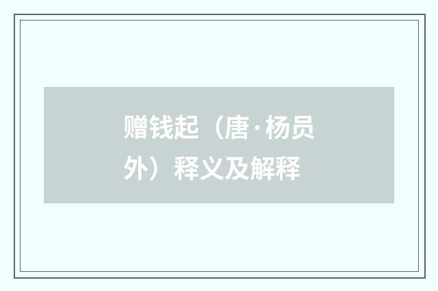 赠钱起（唐·杨员外）释义及解释