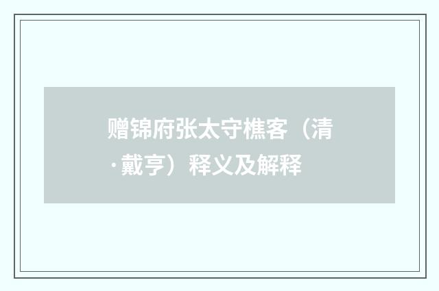 赠锦府张太守樵客（清·戴亨）释义及解释