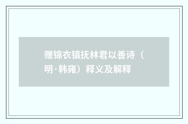 赠锦衣镇抚林君以善诗（明·韩雍）释义及解释