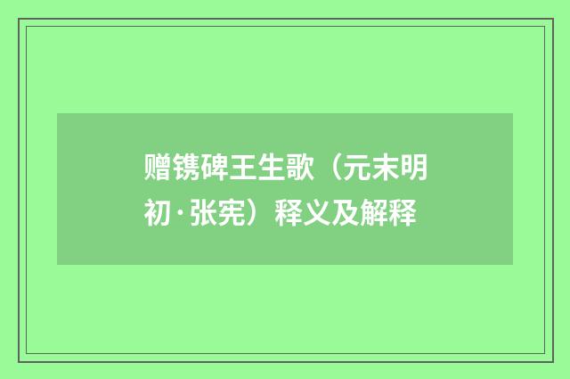 赠镌碑王生歌（元末明初·张宪）释义及解释