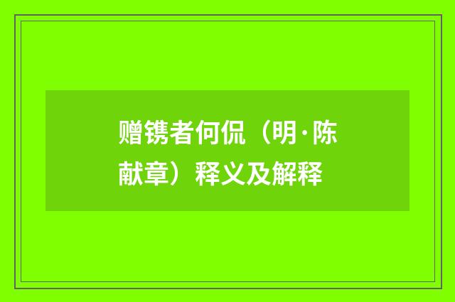 赠镌者何侃（明·陈献章）释义及解释