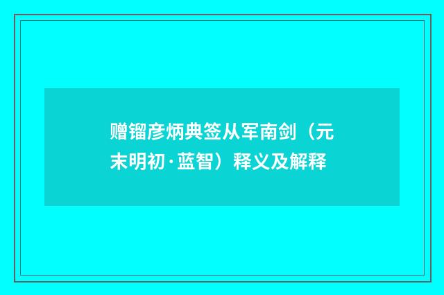 赠镏彦炳典签从军南剑（元末明初·蓝智）释义及解释