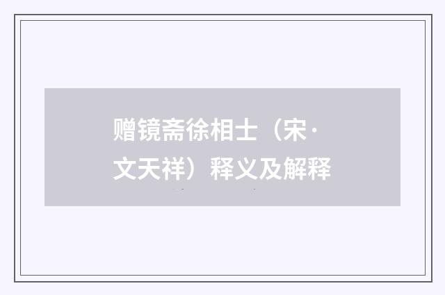 赠镜斋徐相士（宋·文天祥）释义及解释