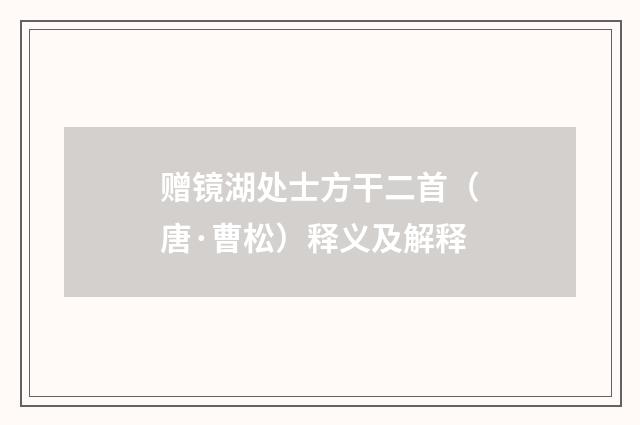 赠镜湖处士方干二首（唐·曹松）释义及解释