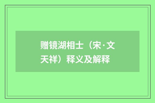 赠镜湖相士（宋·文天祥）释义及解释