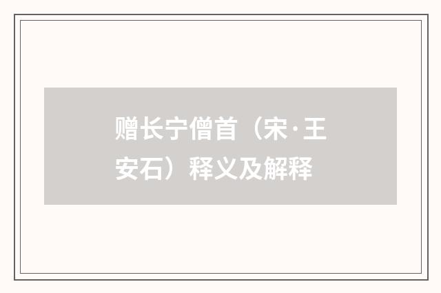 赠长宁僧首（宋·王安石）释义及解释