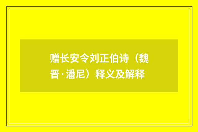 赠长安令刘正伯诗（魏晋·潘尼）释义及解释