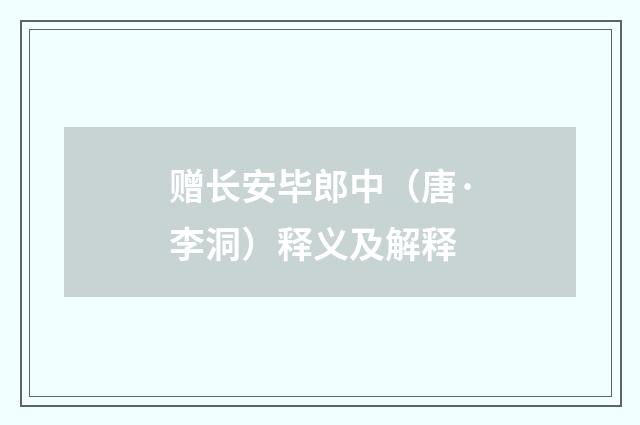 赠长安毕郎中（唐·李洞）释义及解释