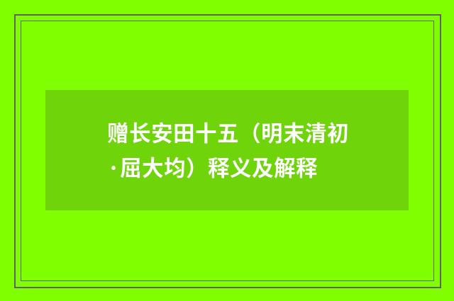 赠长安田十五（明末清初·屈大均）释义及解释