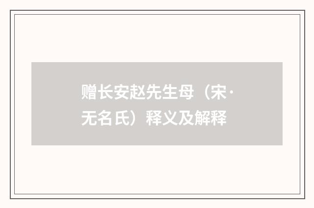 赠长安赵先生母（宋·无名氏）释义及解释