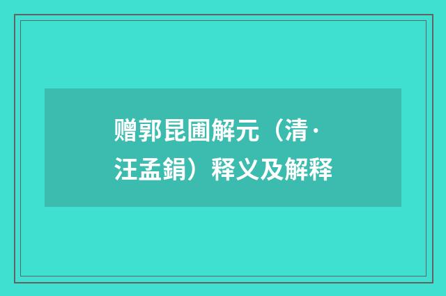 赠郭昆圃解元（清·汪孟鋗）释义及解释