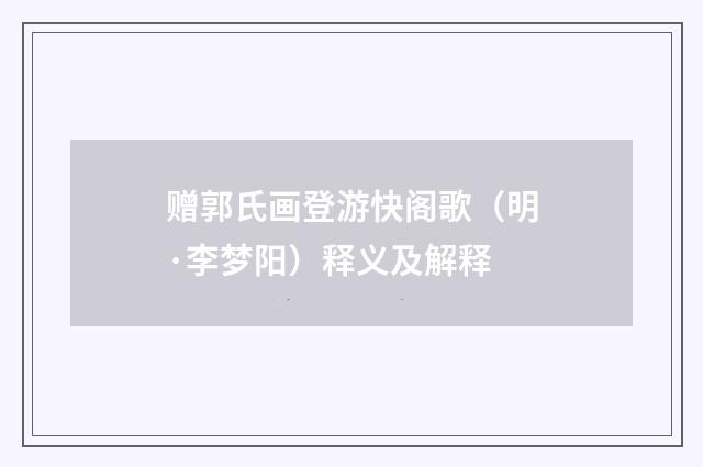 赠郭氏画登游快阁歌（明·李梦阳）释义及解释