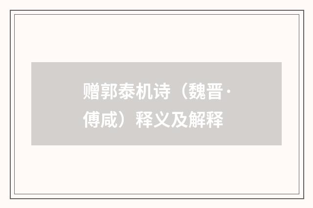 赠郭泰机诗（魏晋·傅咸）释义及解释