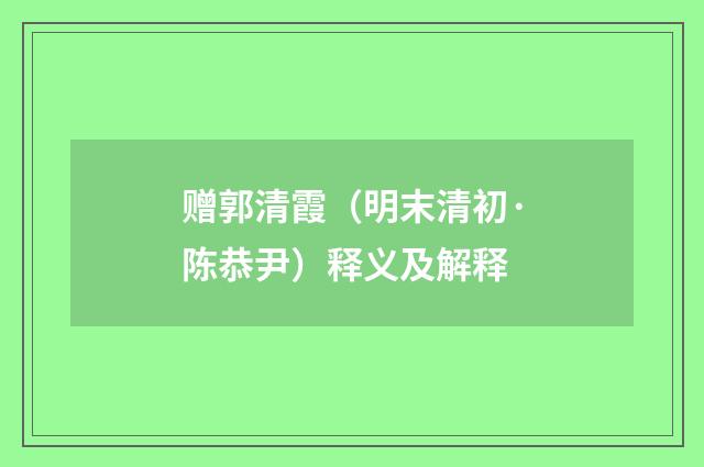赠郭清霞（明末清初·陈恭尹）释义及解释