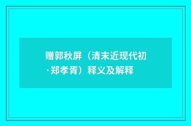 赠郭秋屏（清末近现代初·郑孝胥）释义及解释