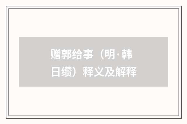赠郭给事（明·韩日缵）释义及解释