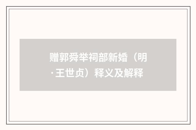 赠郭舜举祠部新婚（明·王世贞）释义及解释