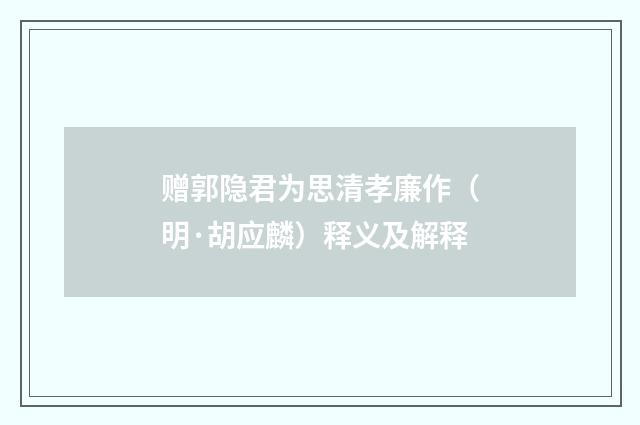 赠郭隐君为思清孝廉作（明·胡应麟）释义及解释