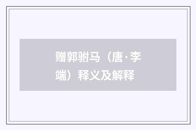 赠郭驸马（唐·李端）释义及解释