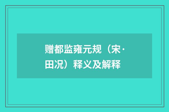 赠都监雍元规（宋·田况）释义及解释