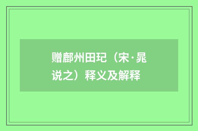 赠鄜州田玘（宋·晁说之）释义及解释
